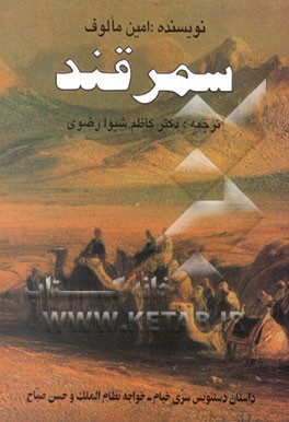 کتاب سمرقند: دست نویس سری اثر امین معلوف
