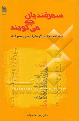کتاب سمرقندیان چه می گویند؟ لغتنامه مختصر گویش فارسی سمرقند |اثر رسول هادی زاده