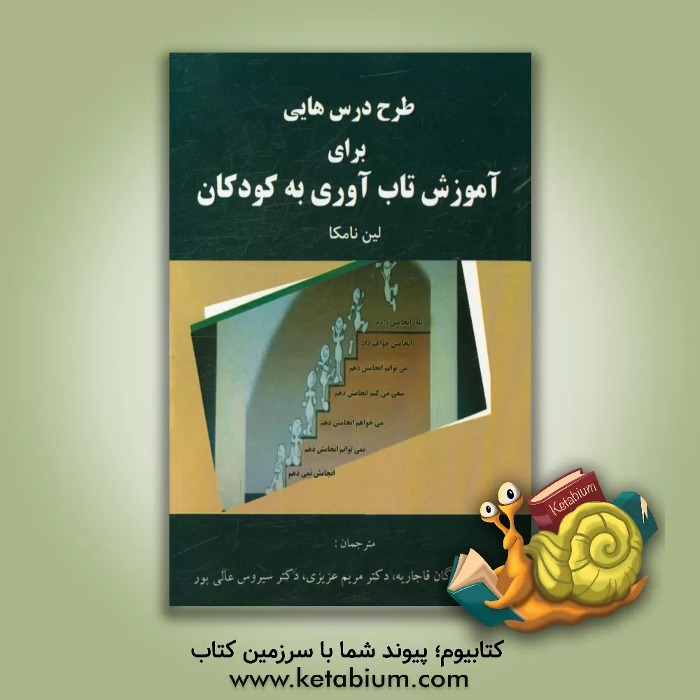 کتاب طرح درس هایی برای آموزش تاب آوری به کودکان اثر لین نامکا