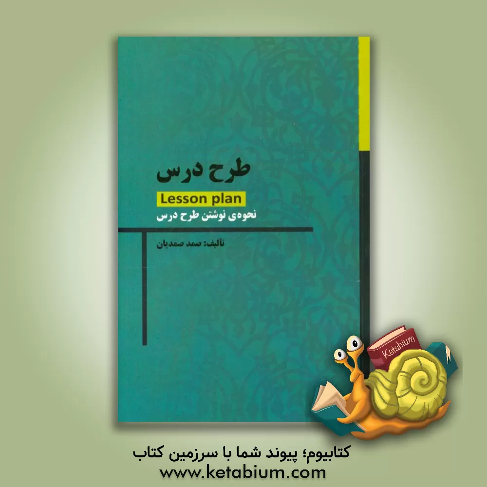 کتاب طرح درس: چه گونه یک طرح درس خوب بنویسیم اثر صمد صمدیان