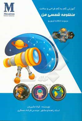 کتاب آموزش گام به گام طراحی و ساخت منظومه شمسی من: قابل استفاده برای دانش آموزان و علاقمندان اثر فرشاد عسگری