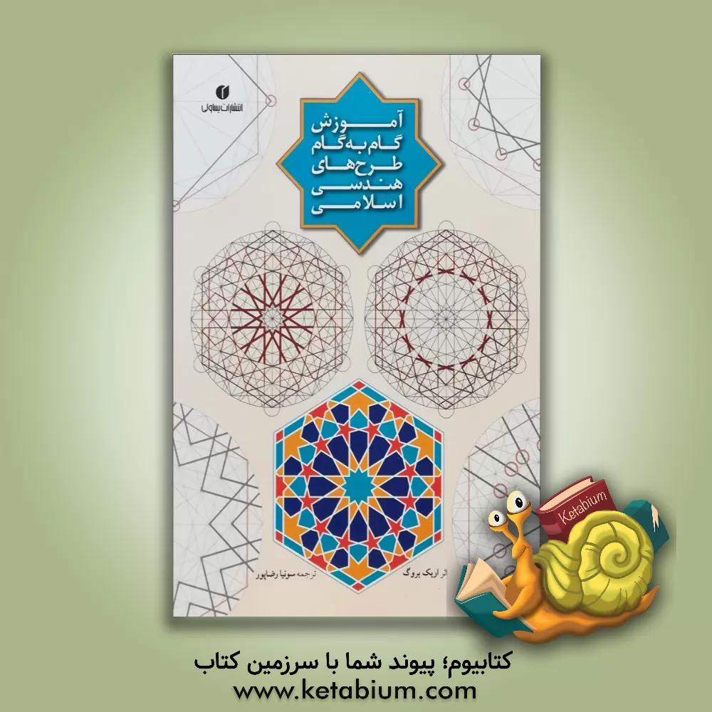 کتاب آموزش گام به گام طرح های هندسی اسلامی با بیش از 290 تصویر اثر اریک بروگ