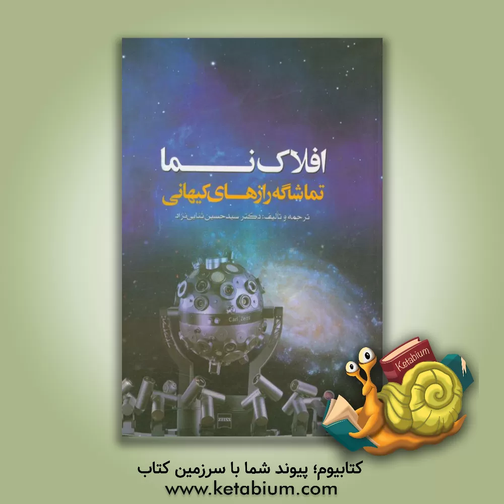 کتاب افلاک نما؛ تماشاگه رازهای کیهانی |اثر سیدحسین ثنایی نژاد