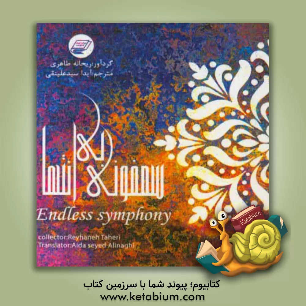 کتاب سمفونی بی انتها = Endless symphony اثر ریحانه طاهری