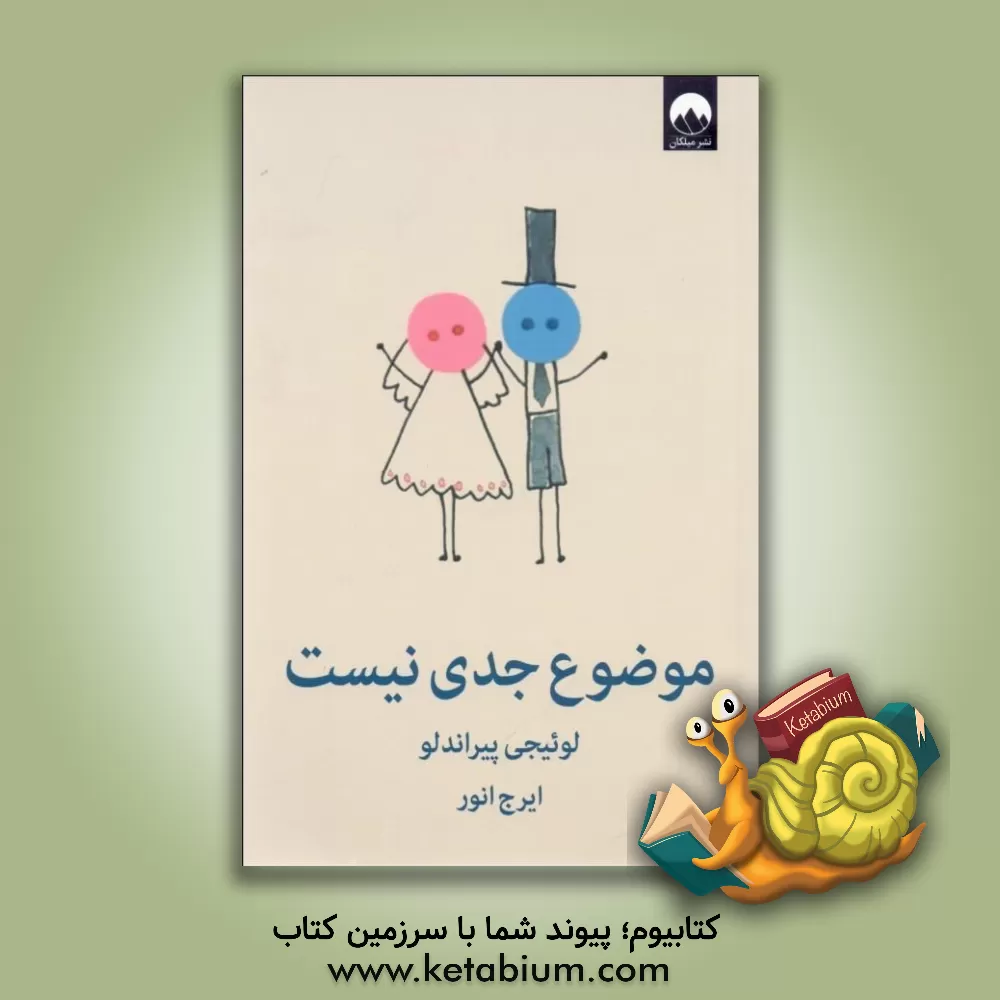 کتاب موضوع جدی نیست: کمدی در سه پرده |اثر لوئیجی پیراندلو