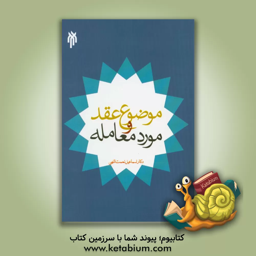 کتاب موضوع عقد و مورد معامله با تاکید بر عقد صلح اثر اسماعیل نعمت‌اللهی