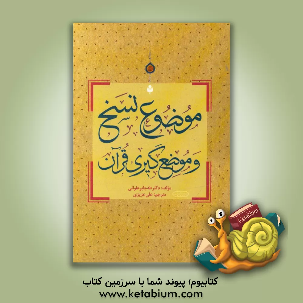 کتاب موضوع نسخ و موضع گیری قرآن |اثر فیاض طه جابر