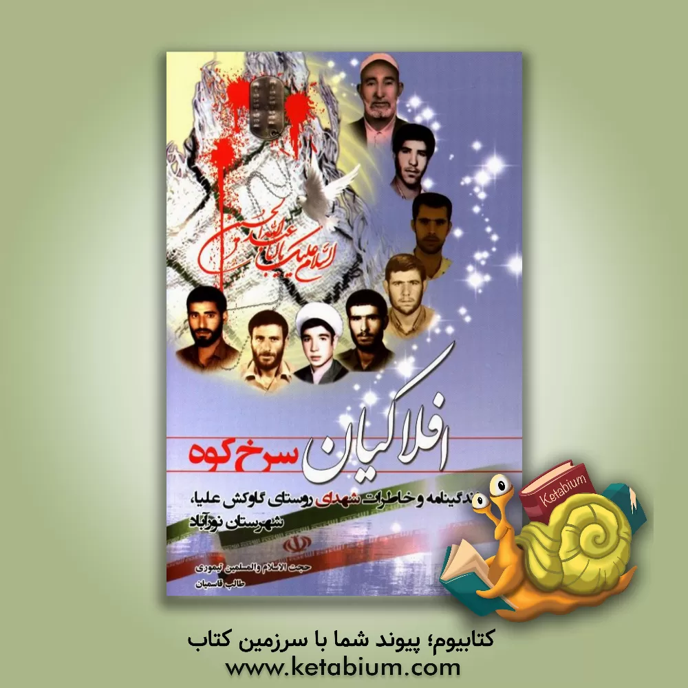 کتاب افلاکیان سرخ کوه: زندگینامه و خاطرات شهدای روستای گاوکش علیا، شهرستان نورآباد اثر رمضان تیموری