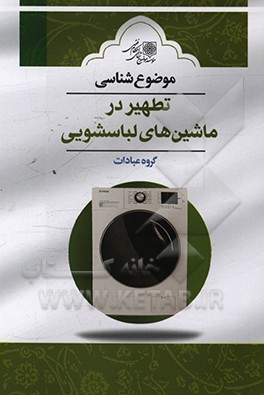 کتاب موضوع شناسی تطهیر در ماشین های لباسشویی اثر احمد مسعودیان