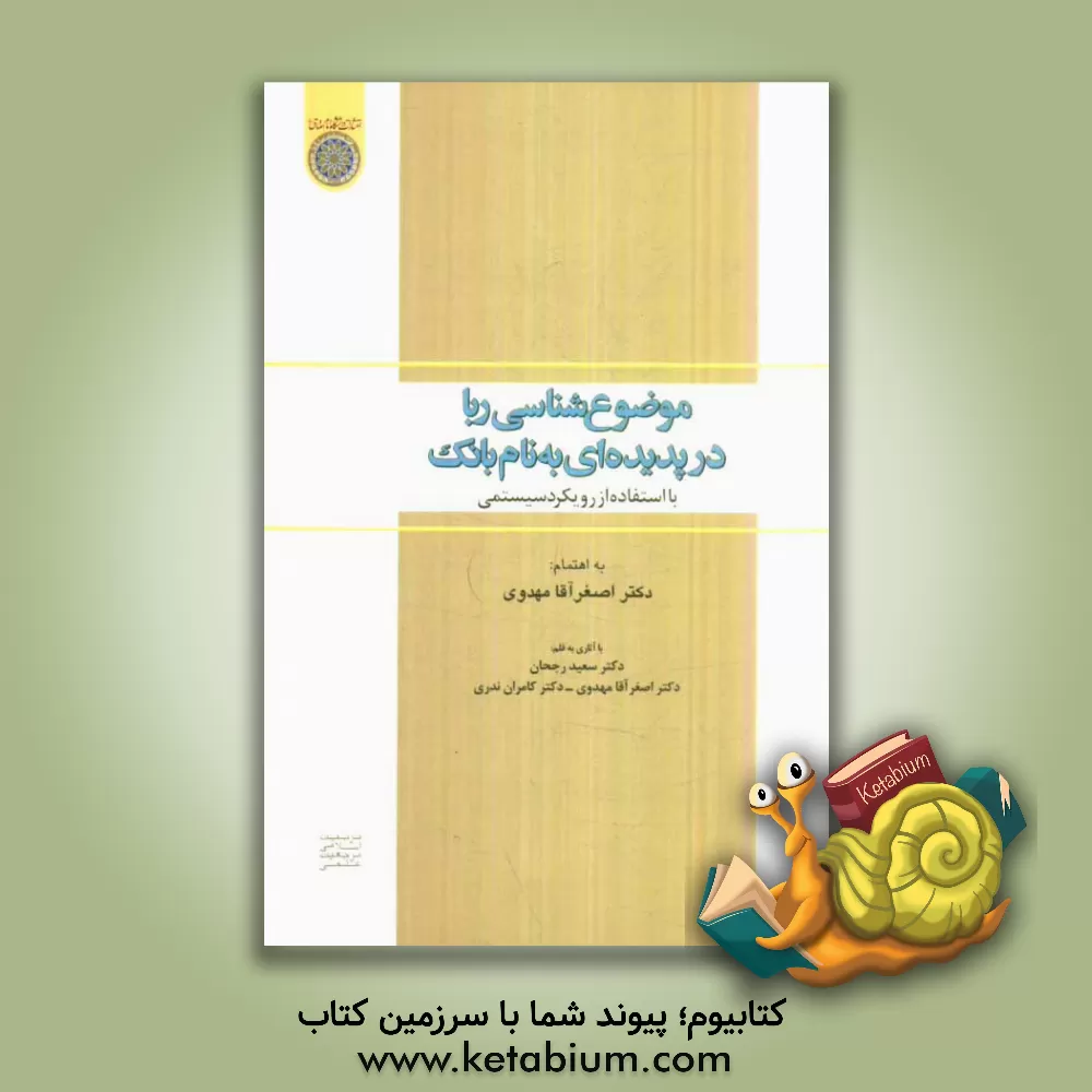 کتاب موضوع شناسی ربا در پدیده ای به نام بانک: با استفاده از رویکرد سیستمی اثر احمد کریمیان