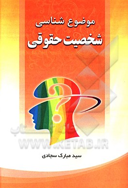 کتاب موضوع شناسی شخصیت حقوقی اثر سیدمبارک سجادی