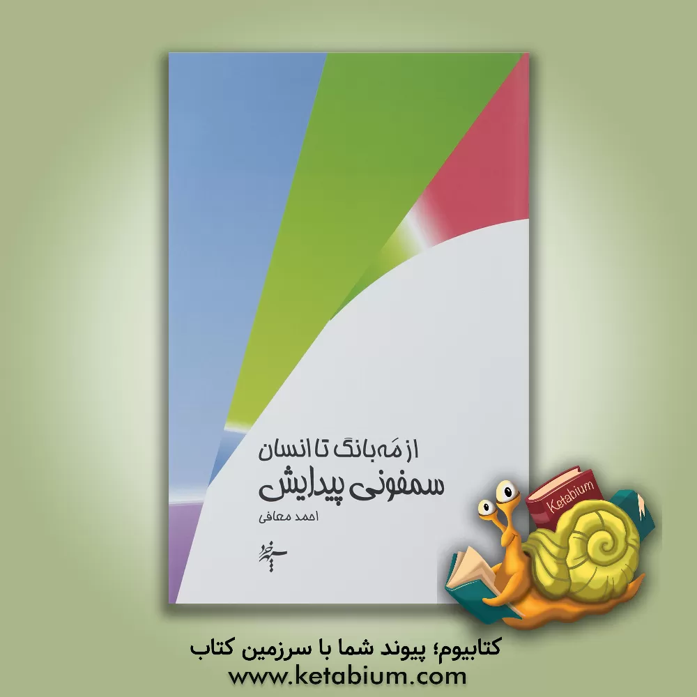 کتاب سمفونی پیدایش: از مه بانگ تا انسان |اثر امیراحمد معافی