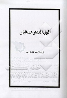 کتاب افول اقتدار عثمانیان اثر محمد صلاح‌الدین‌بیگ