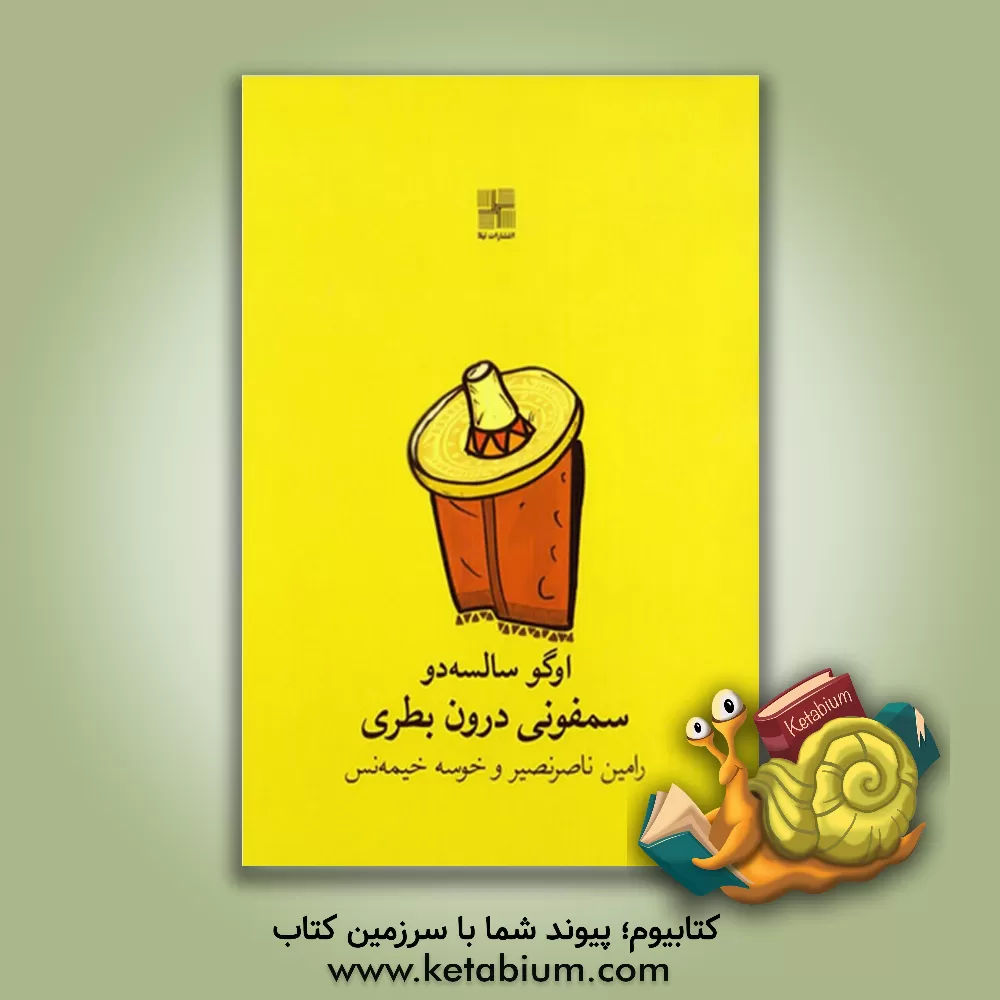 کتاب سمفونی درون بطری: نمایشنامه ی کمدی در یک پرده اثر اوگو سالسه‌دو