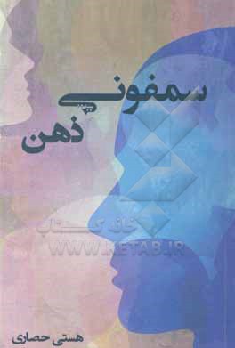 کتاب سمفونی ذهن اثر هستی حصاری