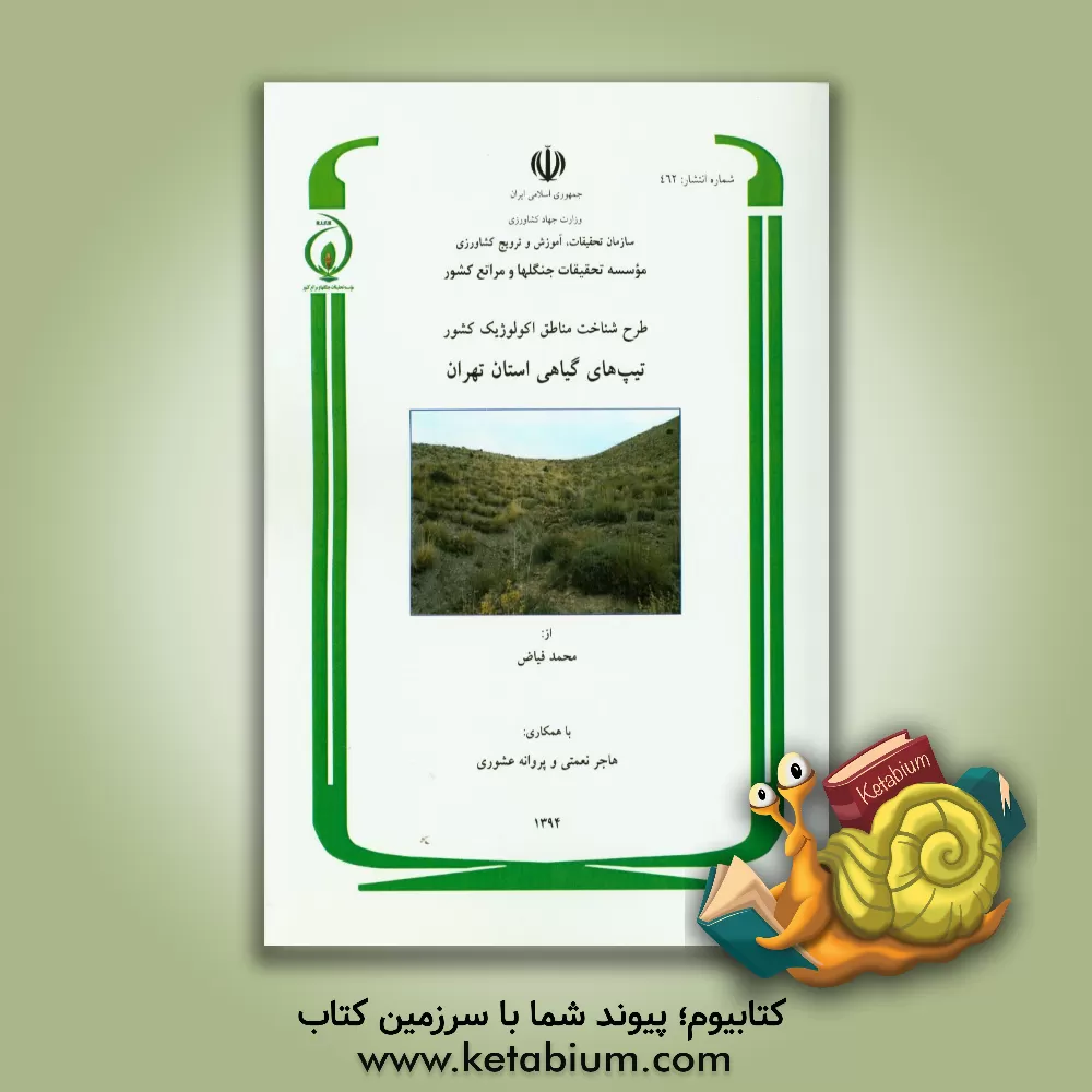 کتاب طرح شناخت مناطق اکولوژیک کشور تیپ های گیاهی استان تهران اثر هاجر نعمتی