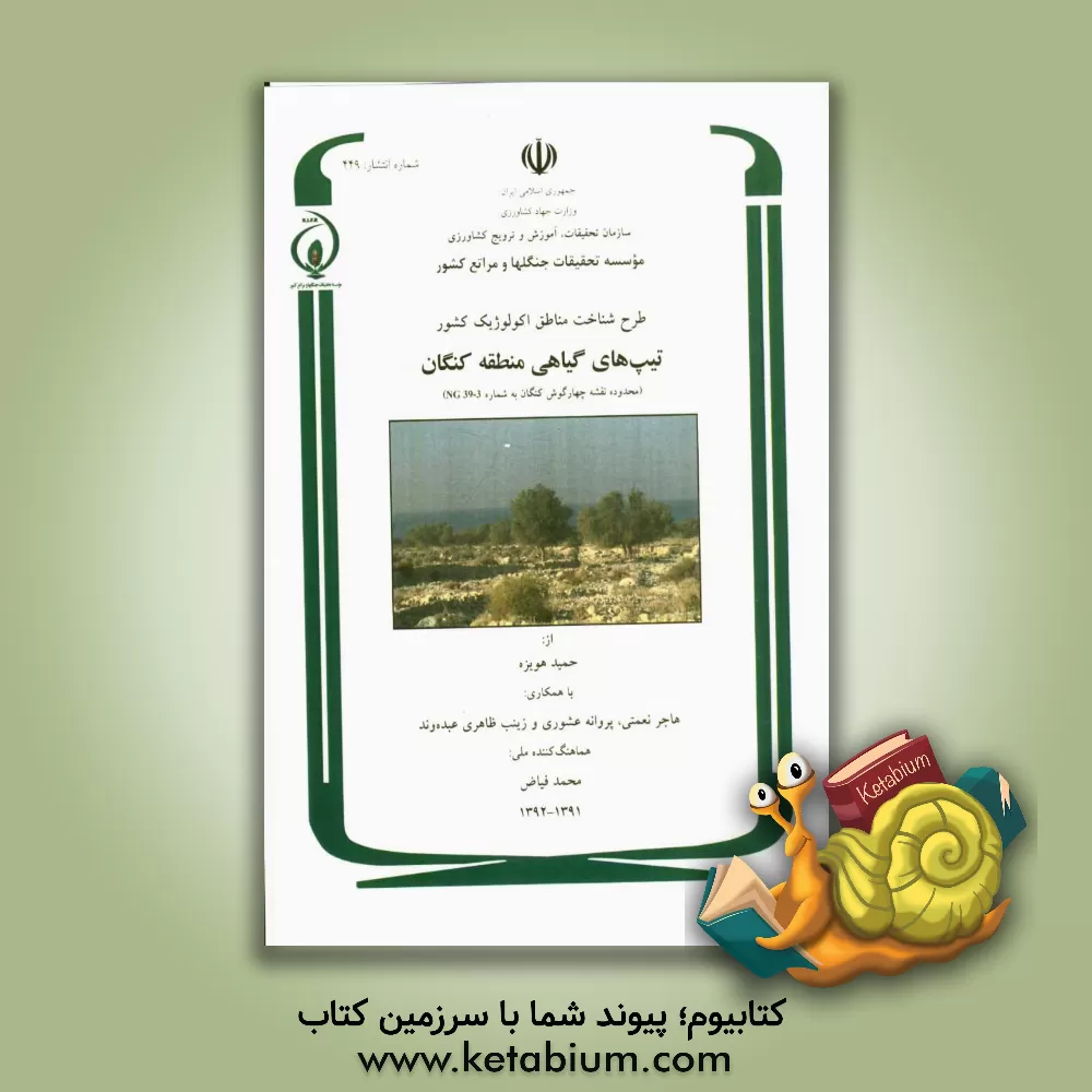 کتاب طرح شناخت مناطق اکولوژیک کشور تیپ های گیاهی منطقه کنگان (محدوده نقشه چهارگوش کنگان به شماره NG39-3) اثر هاجر نعمتی