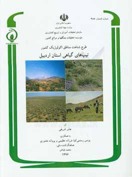 کتاب طرح شناخت مناطق اکولوژیک کشور: پوشش گیاهی استان اردبیل اثر جابر شریفی