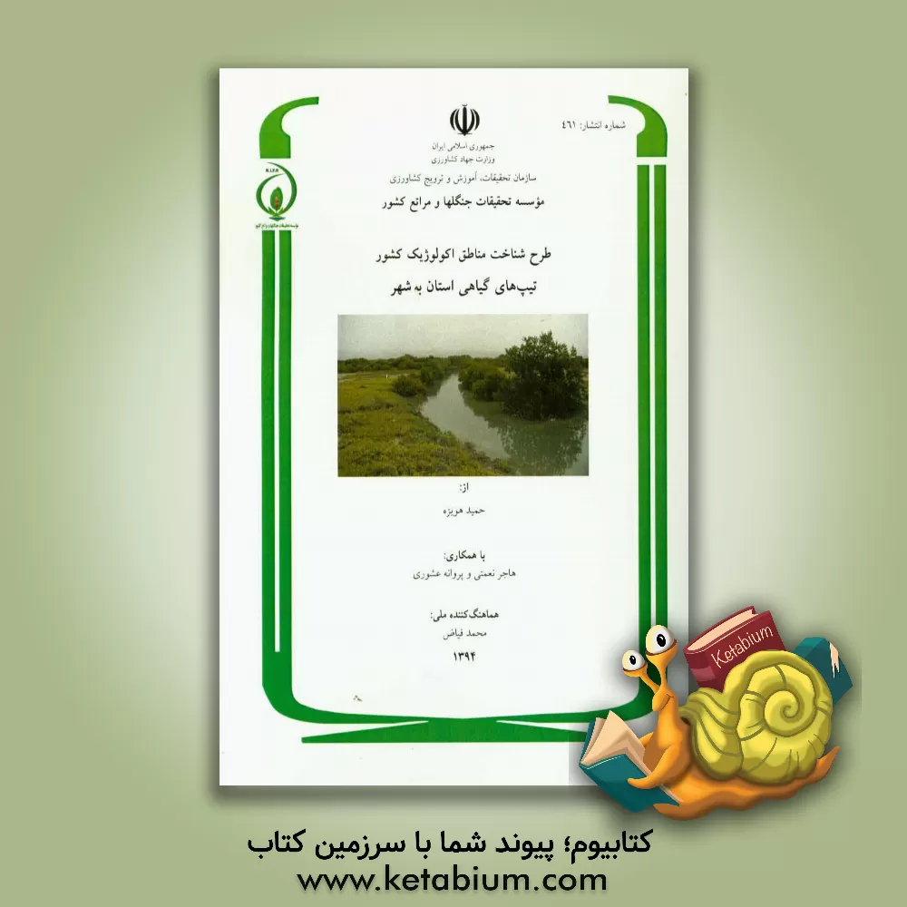 کتاب طرح شناخت مناطق اکولوژیک کشور: پوشش گیاهی استان بوشهر اثر هاجر نعمتی