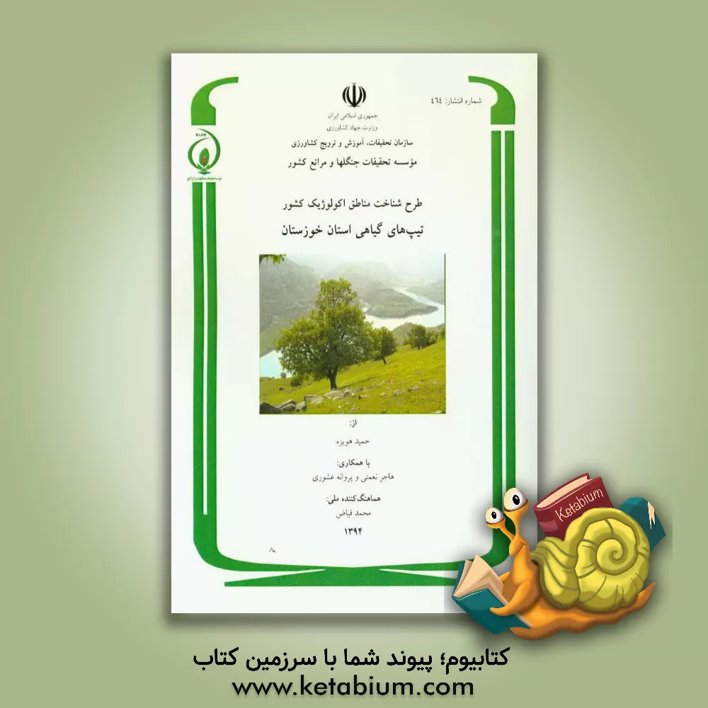 کتاب طرح شناخت مناطق اکولوژیک کشور: پوشش گیاهی استان خوزستان اثر هاجر نعمتی