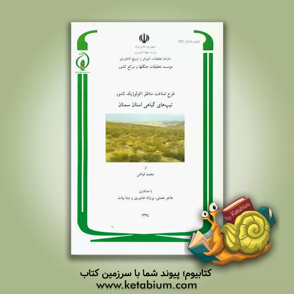 کتاب طرح شناخت مناطق اکولوژیک کشور: پوشش گیاهی استان سمنان اثر هاجر نعمتی