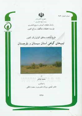 کتاب طرح شناخت مناطق اکولوژیک کشور: پوشش گیاهی استان سیستان و بلوچستان اثر هاجر نعمتی