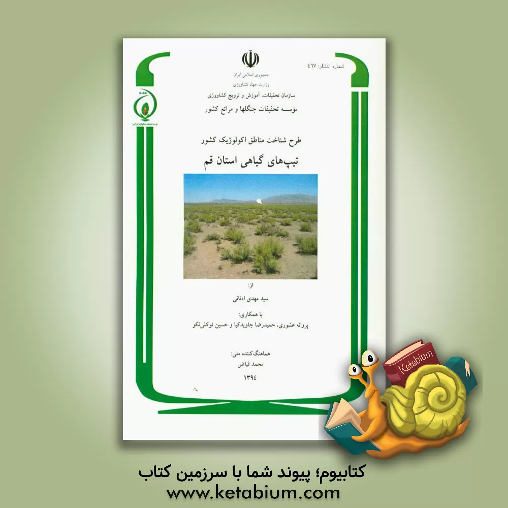 کتاب طرح شناخت مناطق اکولوژیک کشور: پوشش گیاهی استان قم اثر حسین توکلی‌نکو