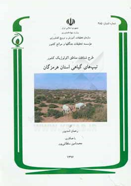 کتاب طرح شناخت مناطق اکولوژیک کشور: پوشش گیاهی استان هرمزگان اثر محمدامین سلطانی‌پور