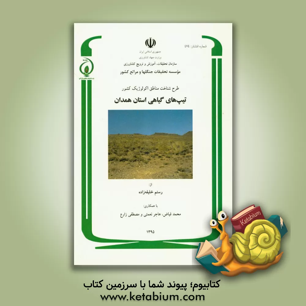 کتاب طرح شناخت مناطق اکولوژیک کشور: پوشش گیاهی استان همدان اثر هاجر نعمتی