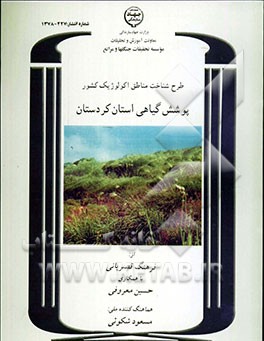 کتاب طرح شناخت مناطق اکولوژیک کشور: پوشش گیاهی استان کردستان اثر حسین معروفی