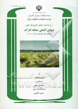 کتاب طرح شناخت مناطق اکولوژیک کشور: پوشش گیاهی منطقه انارک اثر محمدتقی فیضی