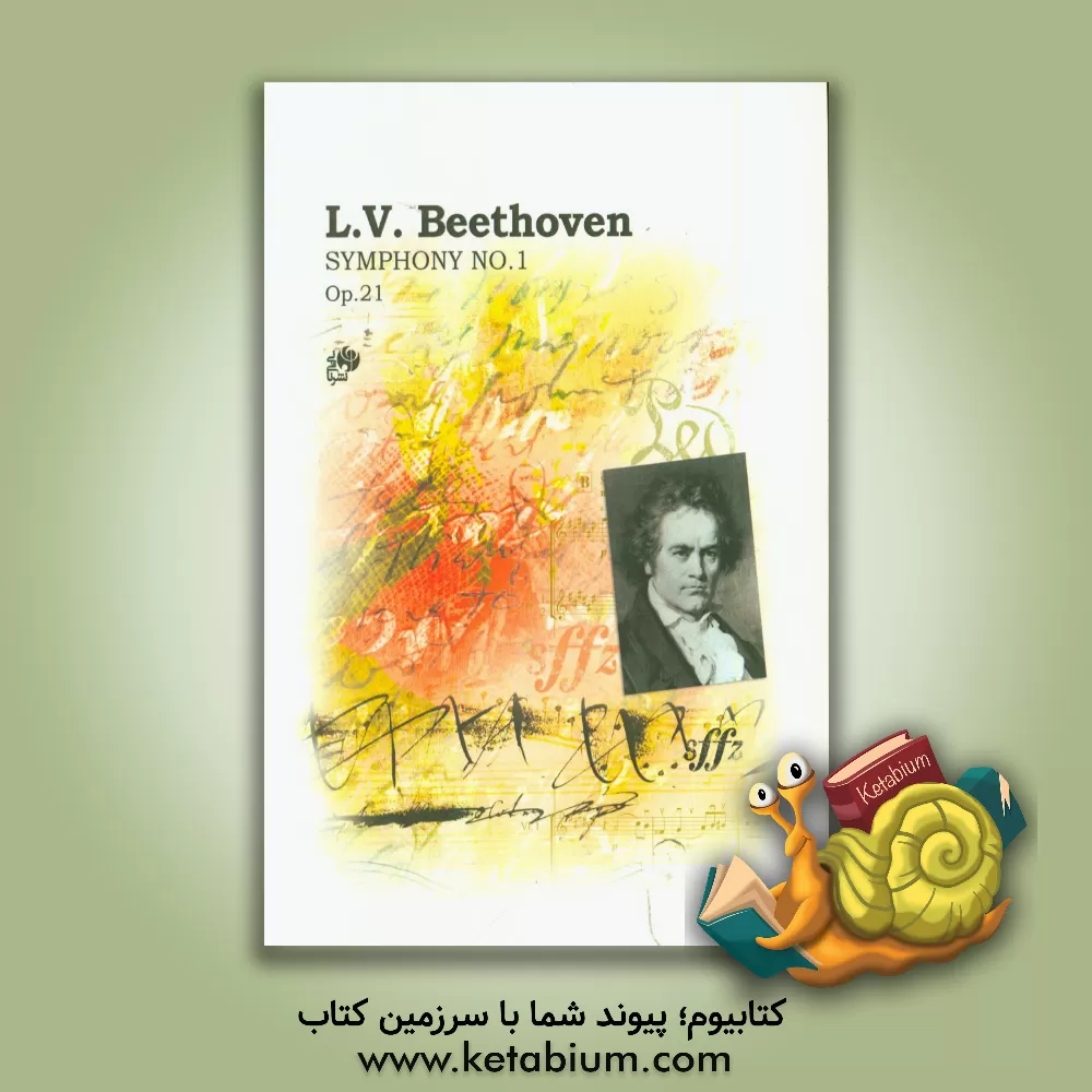 کتاب سمفونی شماره 1: اپوس 21 در «د» ماژور اثر لودویگ‌وان بتهوون