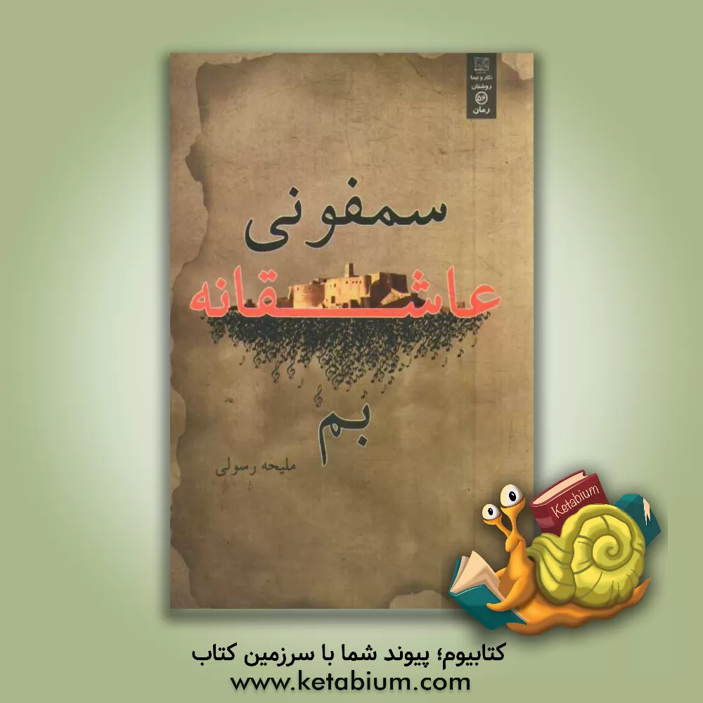 کتاب سمفونی عاشقانه ی بم اثر ملیحه رسولی
