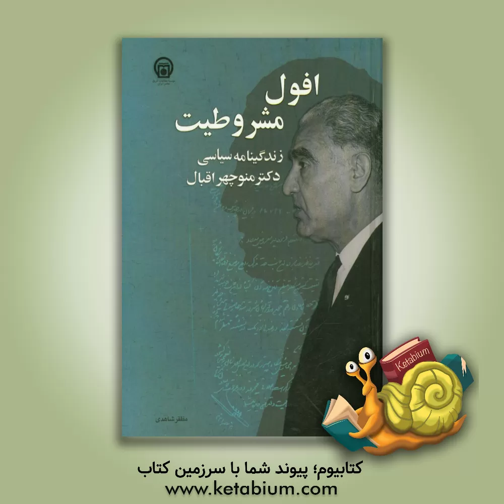 کتاب افول مشروطیت: زندگینامه سیاسی دکتر منوچهر اقبال اثر مظفر شاهدی