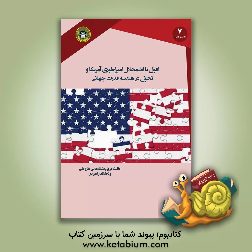 کتاب افول یا اضمحلال امپراتوری آمریکا و تحول در هندسه قدرت جهانی اثر علی عبداله‌خانی