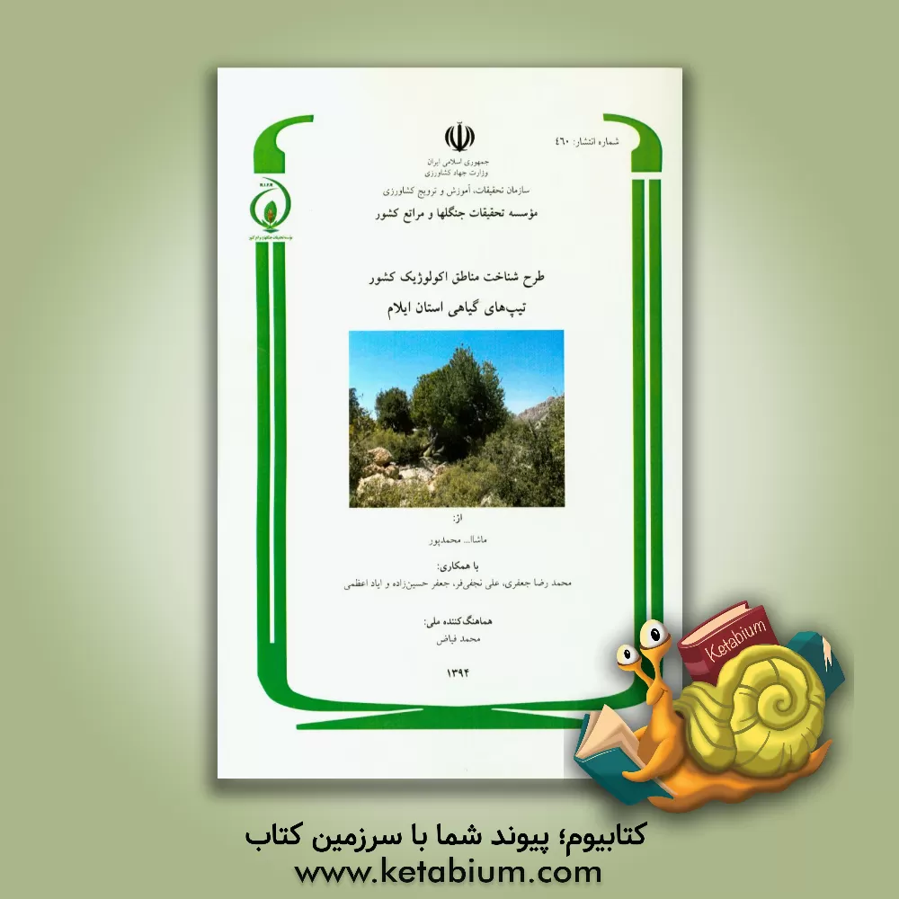 کتاب طرح شناخت مناطق اکولوژیک کشور: تیپ های گیاهی استان ایلام اثر محمدرضا جعفری