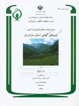 کتاب طرح شناخت مناطق اکولوژیک کشور: تیپ های گیاهی استان مازندران اثر هاجر نعمتی