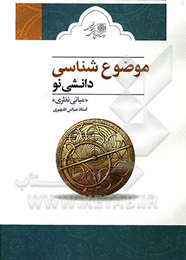کتاب موضوع شناسی، دانشی نو «مبانی نظری» اثر عباس ظهیری