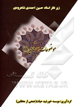 کتاب موضوعات اجتماعی (1) اثر حسین احمدی‌شاهرودی