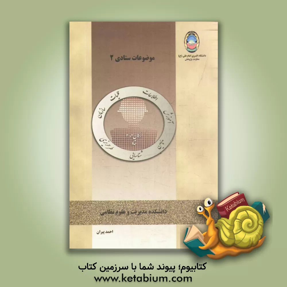 کتاب موضوعات ستادی 2 اثر مجید کاظمی