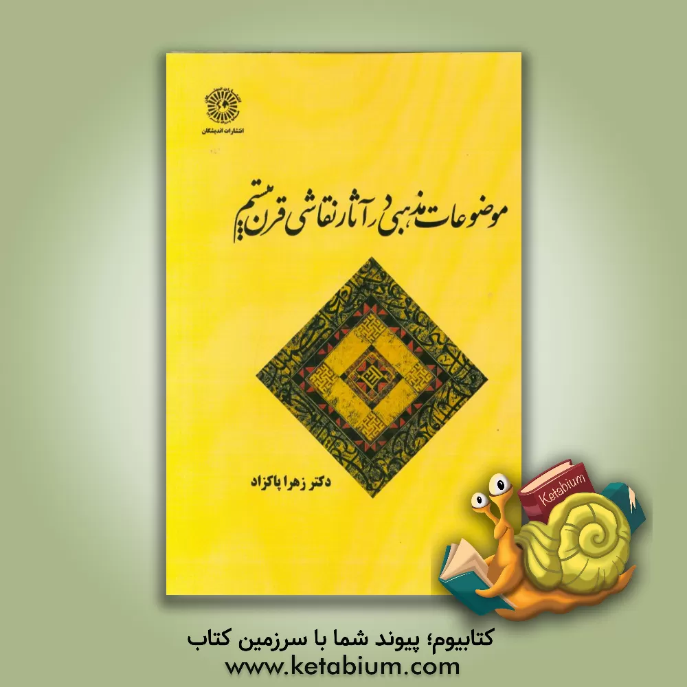 کتاب موضوعات مذهبی در آثار نقاشی قرن بیستم اثر زهرا پاکزاد