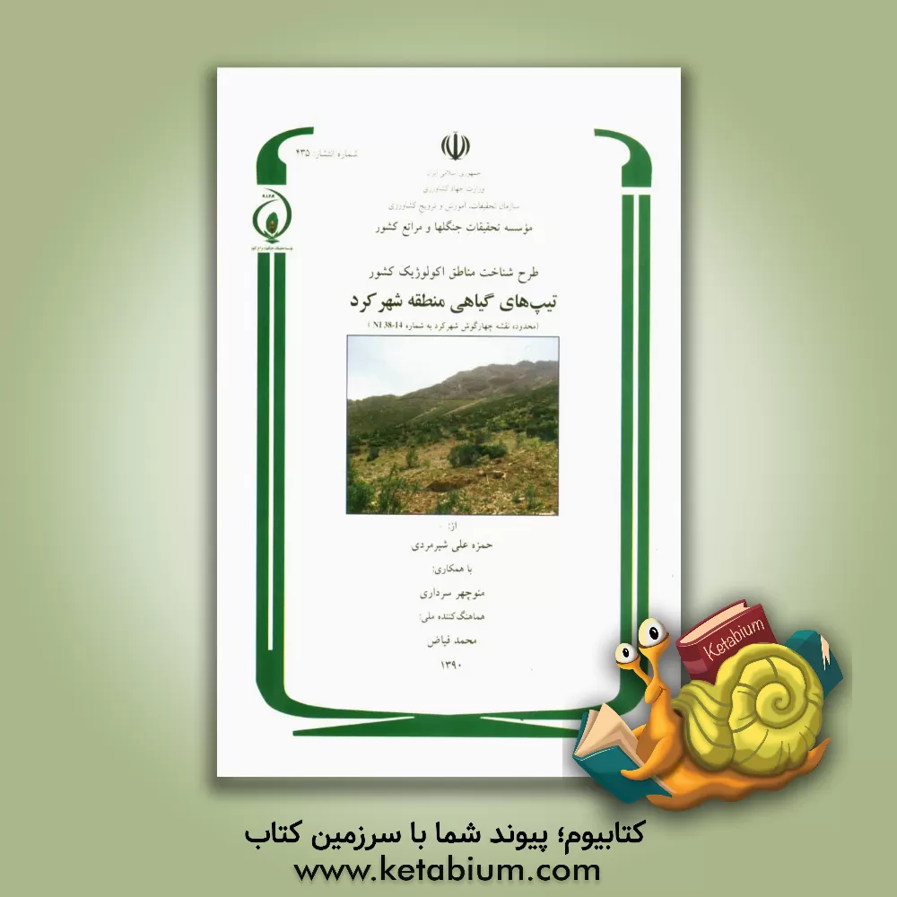 کتاب طرح شناخت مناطق اکولوژیک کشور: تیپ های گیاهی منطقه شهرکرد (محدوده قشه چهارگوش شهرکرد به شماره NI 38 - 14) اثر حمزه‌علی شیرمردی