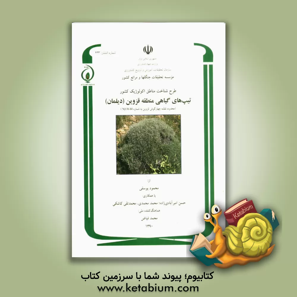 کتاب طرح شناخت مناطق اکولوژیک کشور: تیپ های گیاهی منطقه قزوین (دیلمان) (محدوده نقشه چهارگوش قزوین به شماره NJ 31-14) اثر محمود یوسفی