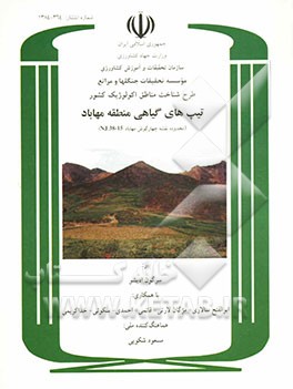 کتاب طرح شناخت مناطق اکولوژیک کشور: تیپ های گیاهی منطقه مهاباد (محدوده نقشه چهارگوش مهاباد NJ 38-15) اثر ابوالفتح سالاری