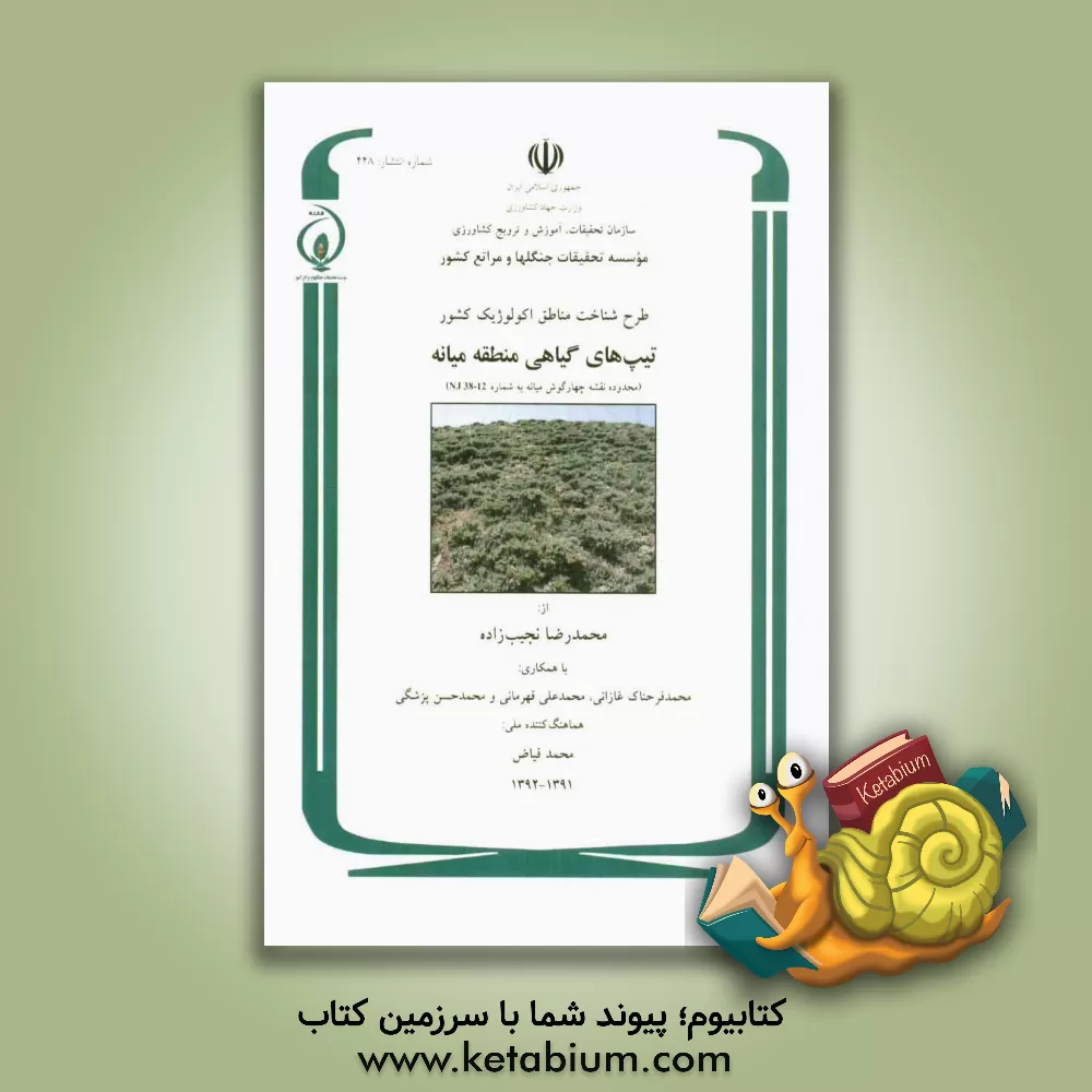 کتاب طرح شناخت مناطق اکولوژیک کشور: تیپ های گیاهی منطقه میانه (محدوده نقشه چهارگوش میانه به شماره NJ 38-12) اثر محمدرضا نجیب‌زاده