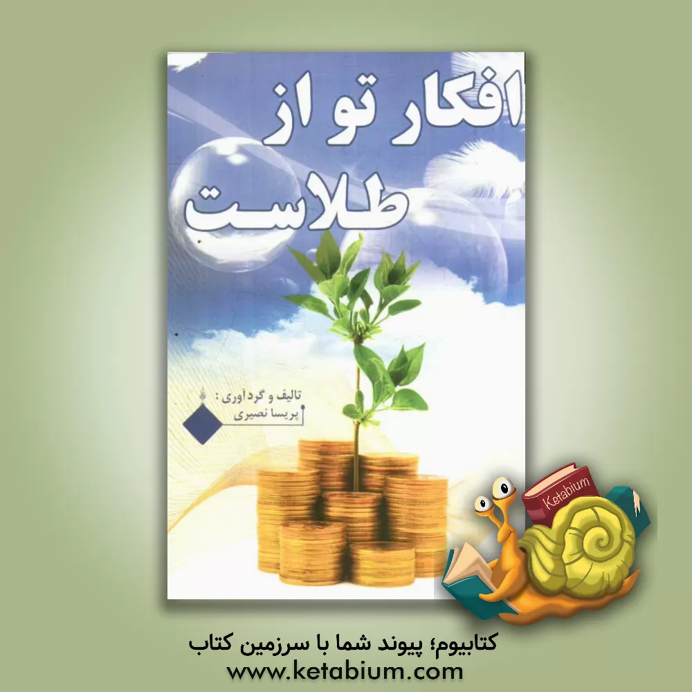 کتاب افکار تو از طلاست (قانون کامیابی) اثر پریسا نصیری