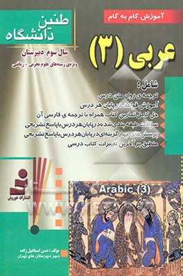 کتاب آموزش گام به گام عربی (3) (ویژه رشته ی علوم تجربی - ریاضی) اثر حسن اسماعیل‌زاده
