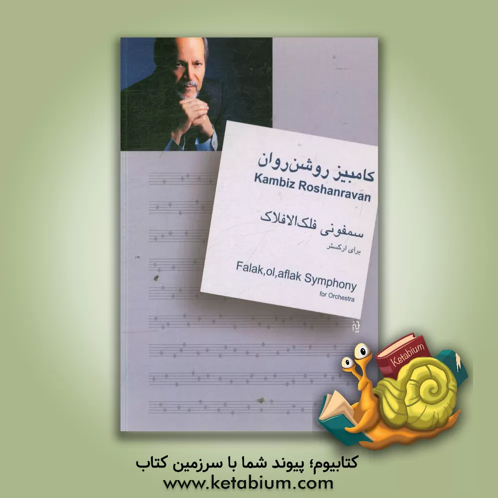 کتاب سمفونی فلک الافلاک اثر کامبیز روشن‌روان