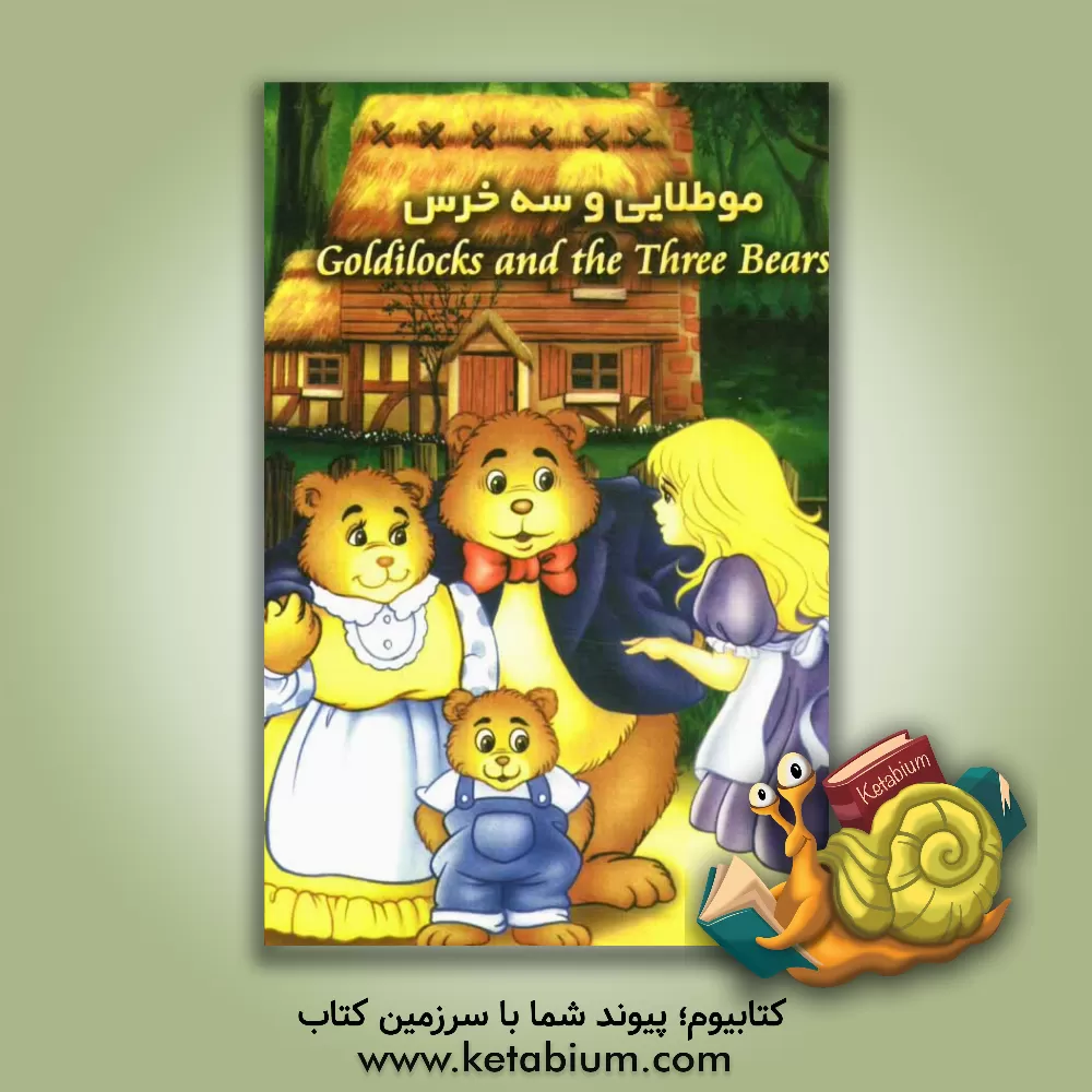 کتاب موطلایی و سه خرس اثر فرهاد پورفرهاد