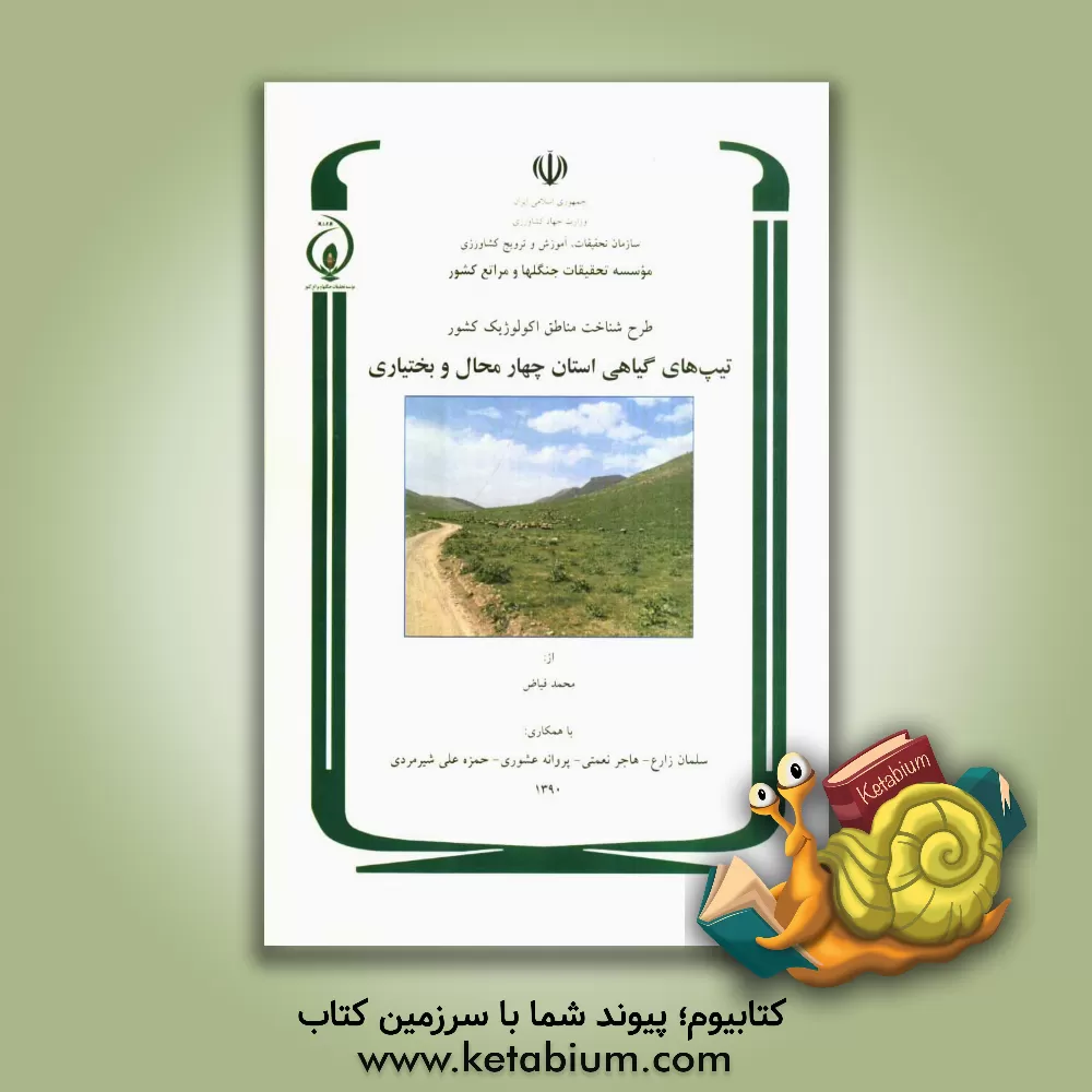کتاب طرح شناخت مناطق اکولوژیک کشور: تیپهای گیاهی استان چهارمحال و بختیاری اثر هاجر نعمتی